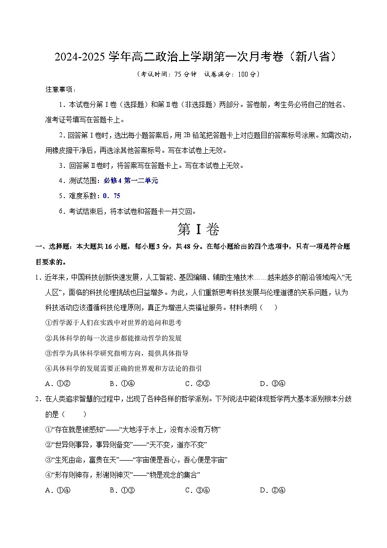 统编版高中政治高二上学期第一次月考（新高考八省专用，必修四，1-2单元）含答案解析01