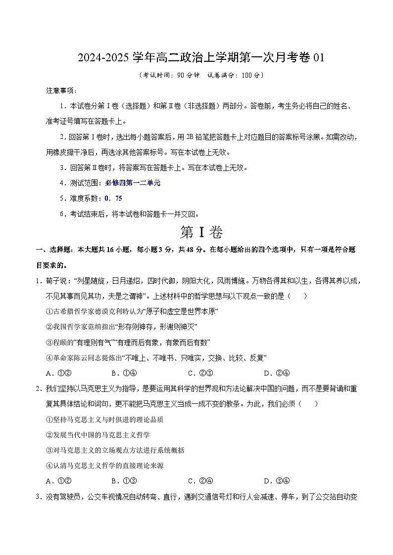 统编版高中政治高二上学期第一次月考（新高考通用1，必修四，1-2单元）含答案解析01