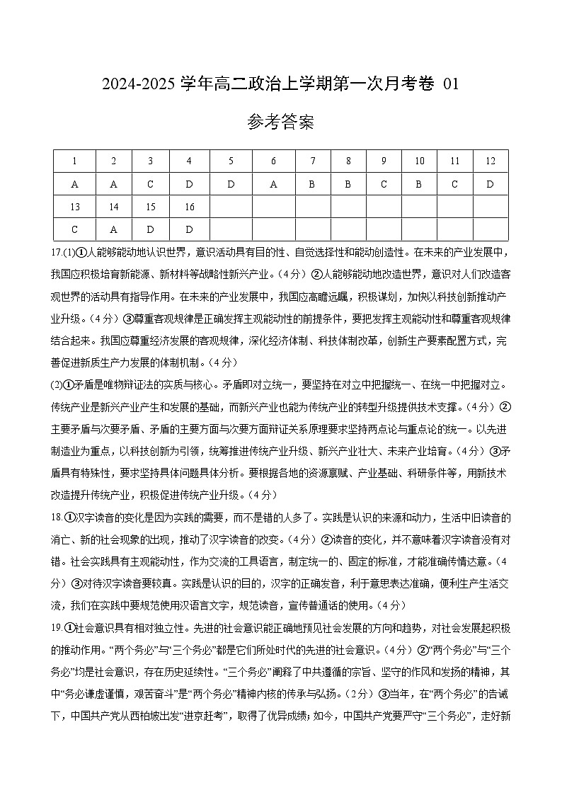 统编版高中政治高二上学期第一次月考（新高考通用1，必修四，1-2单元）含答案解析01