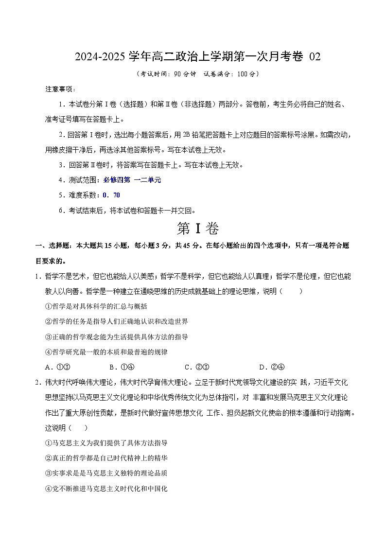 统编版高中政治高二上学期第一次月考（新高考通用2，必修四，1-2单元）含答案解析01