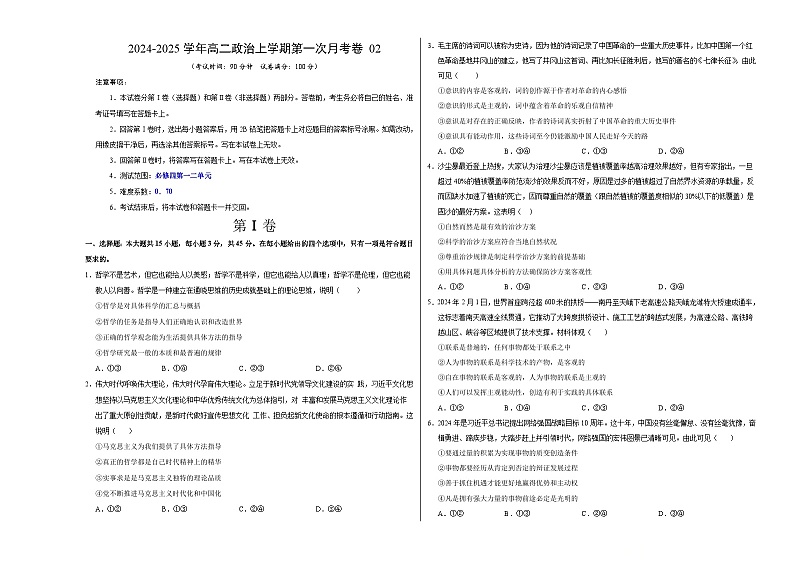 统编版高中政治高二上学期第一次月考（新高考通用2，必修四，1-2单元）含答案解析01