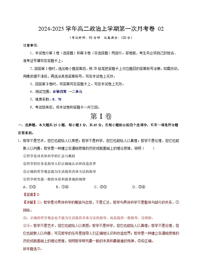 统编版高中政治高二上学期第一次月考（新高考通用2，必修四，1-2单元）含答案解析01