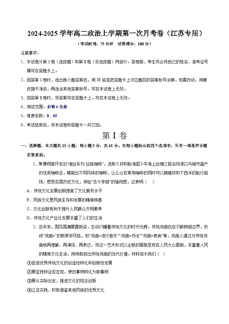统编版高中政治高二上学期第一次月考（江苏专用，必修四）含答案解析01
