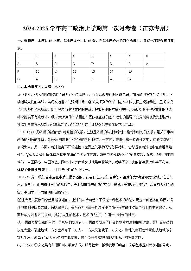 统编版高中政治高二上学期第一次月考（江苏专用，必修四）含答案解析01