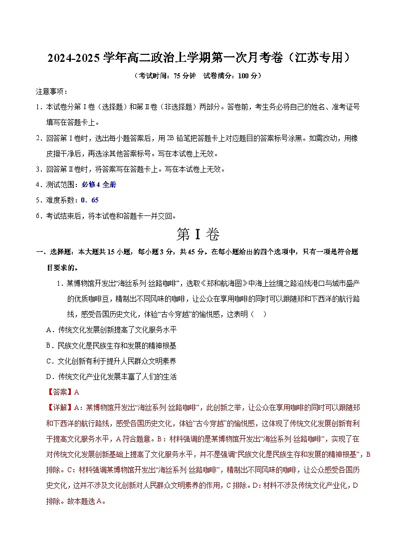 统编版高中政治高二上学期第一次月考（江苏专用，必修四）含答案解析01
