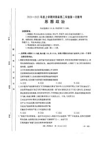 河南省创新发展联盟2024-2025学年高二上学期9月联考政治试题