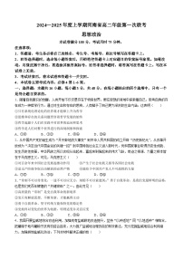 河南省创新发展联盟2024-2025学年高二上学期9月联考政治试题