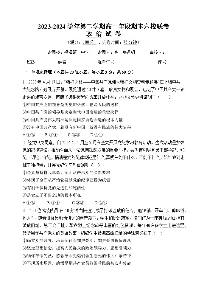 福建省福州市六校2023-2024学年高一下学期期末考试政治试题01