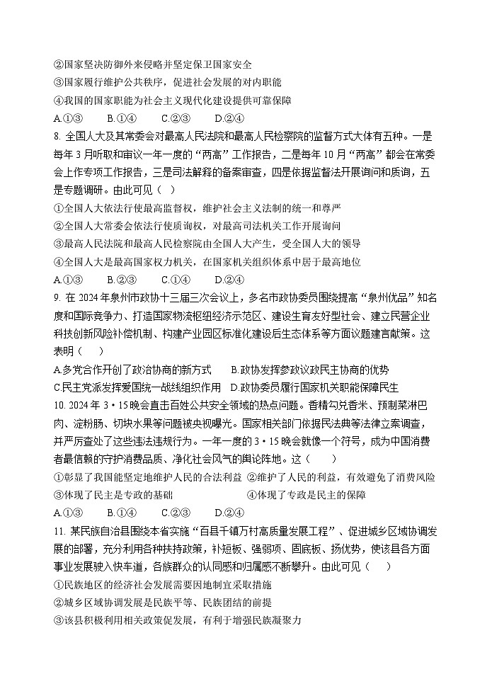 福建省福州市六校2023-2024学年高一下学期期末考试政治试题03