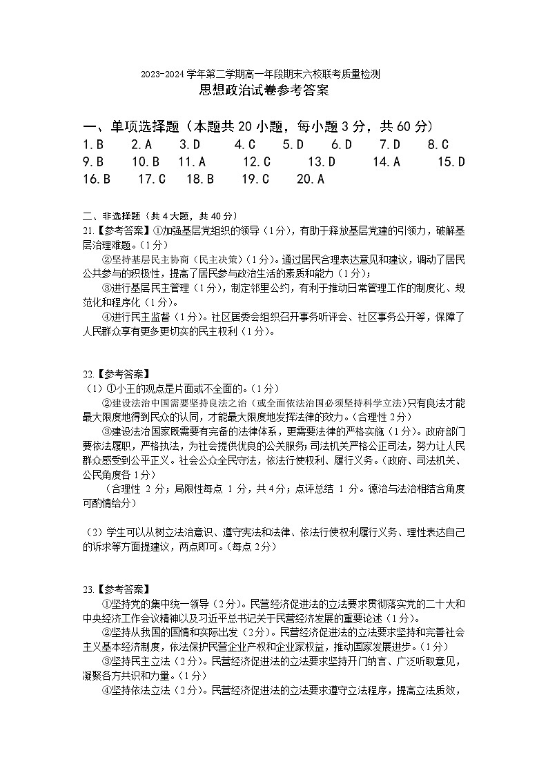 福建省福州市六校2023-2024学年高一下学期期末考试政治试题01