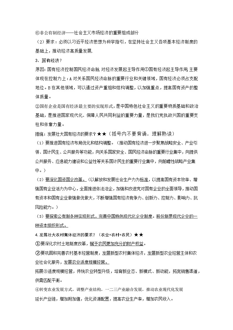 2025届高考政治一轮复习：统编版必修二《经济与社会》知识点考点清单第2页