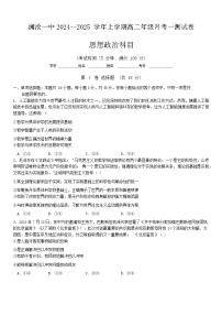 云南省普洱市澜沧拉祜族自治县第一中学2024-2025学年高二上学期9月月考政治试题