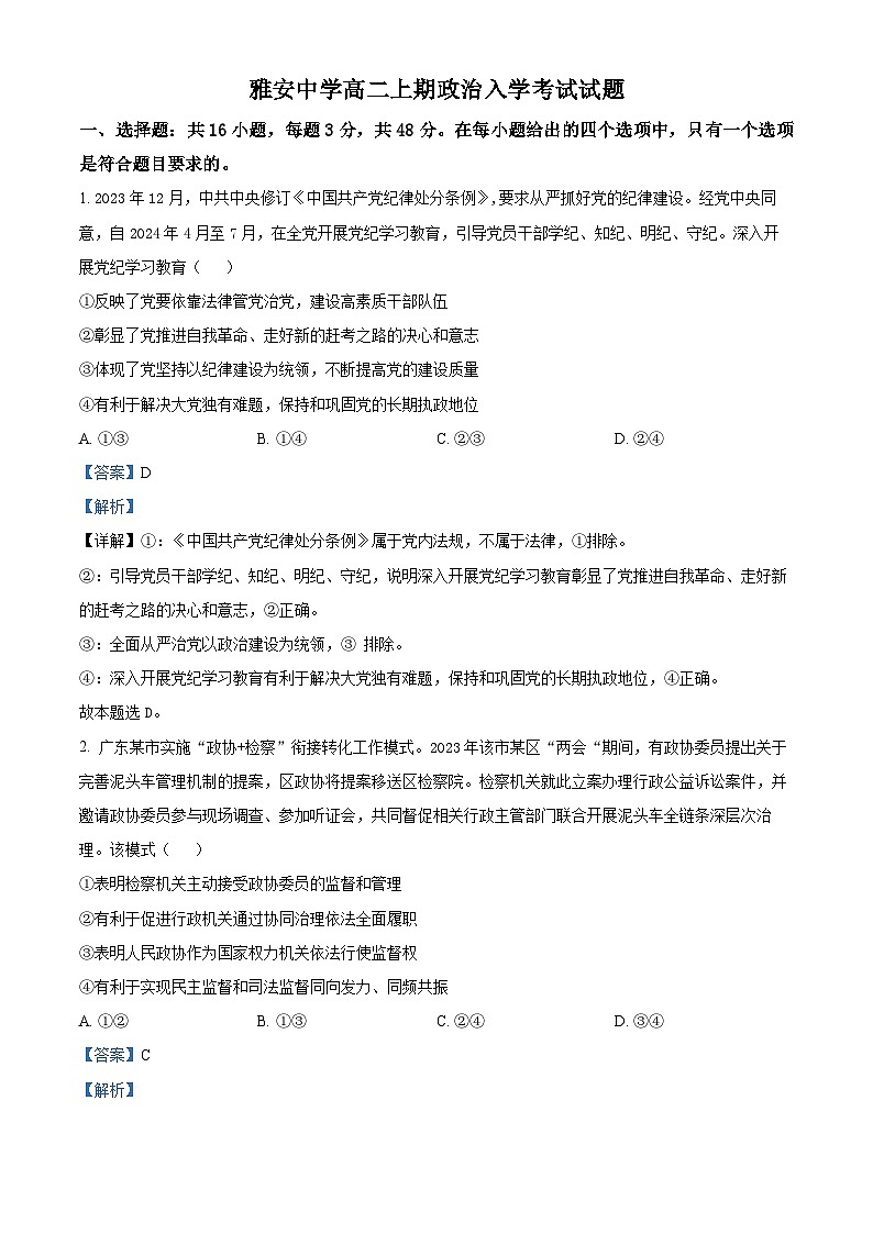 四川省雅安市雅安中学2024-2025学年高二上学期入学检测政治试卷（Word版附解析）01