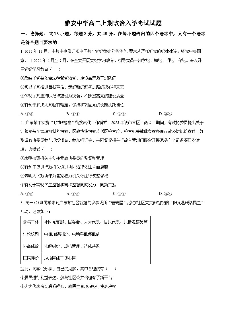 四川省雅安市雅安中学2024-2025学年高二上学期入学检测政治试卷（Word版附解析）01