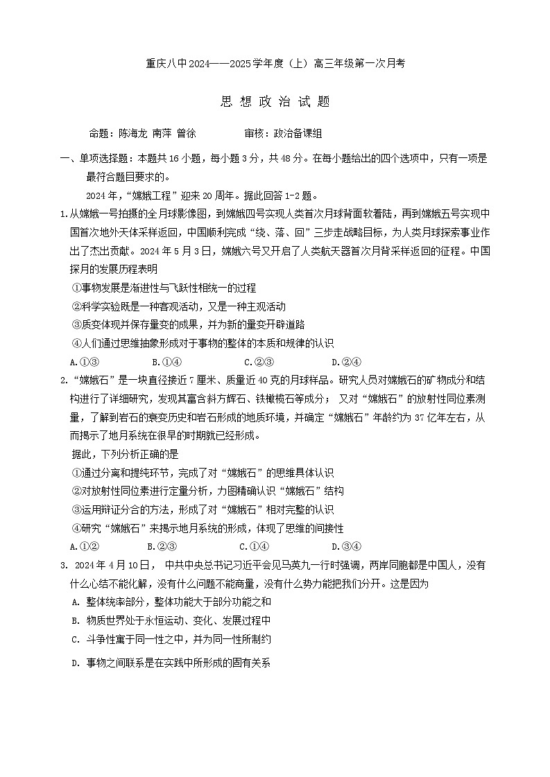 重庆市第八中学2024-2025学年高三上学期第一次月考政治试卷（Word版附解析）01