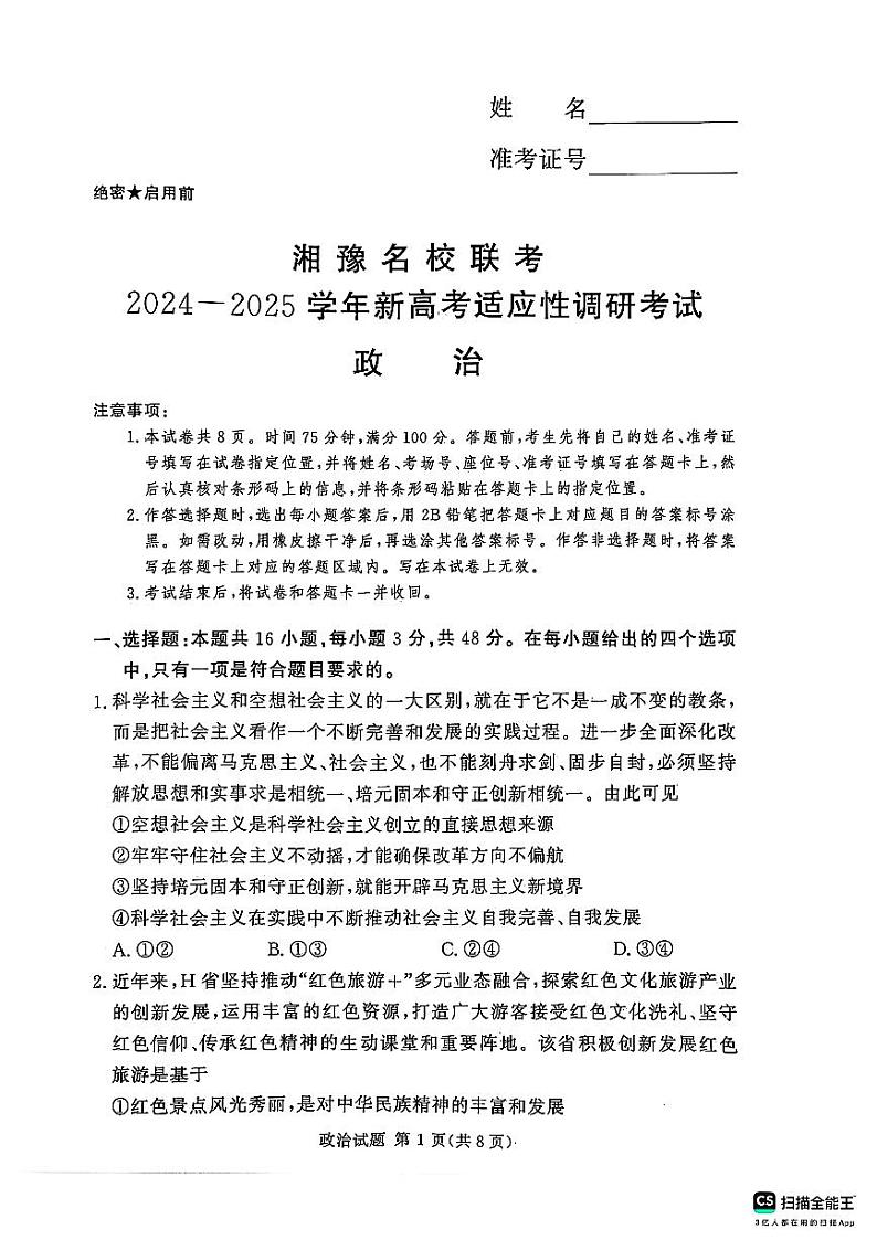 湘豫名校2024-2025学年高三上学期9月新高考适应性调研考试政治试题第1页