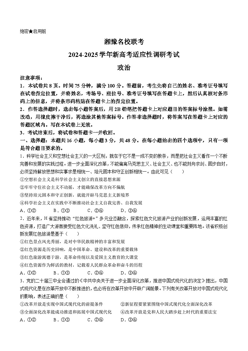 湘豫名校2024-2025学年高三上学期9月新高考适应性调研考试政治试题01