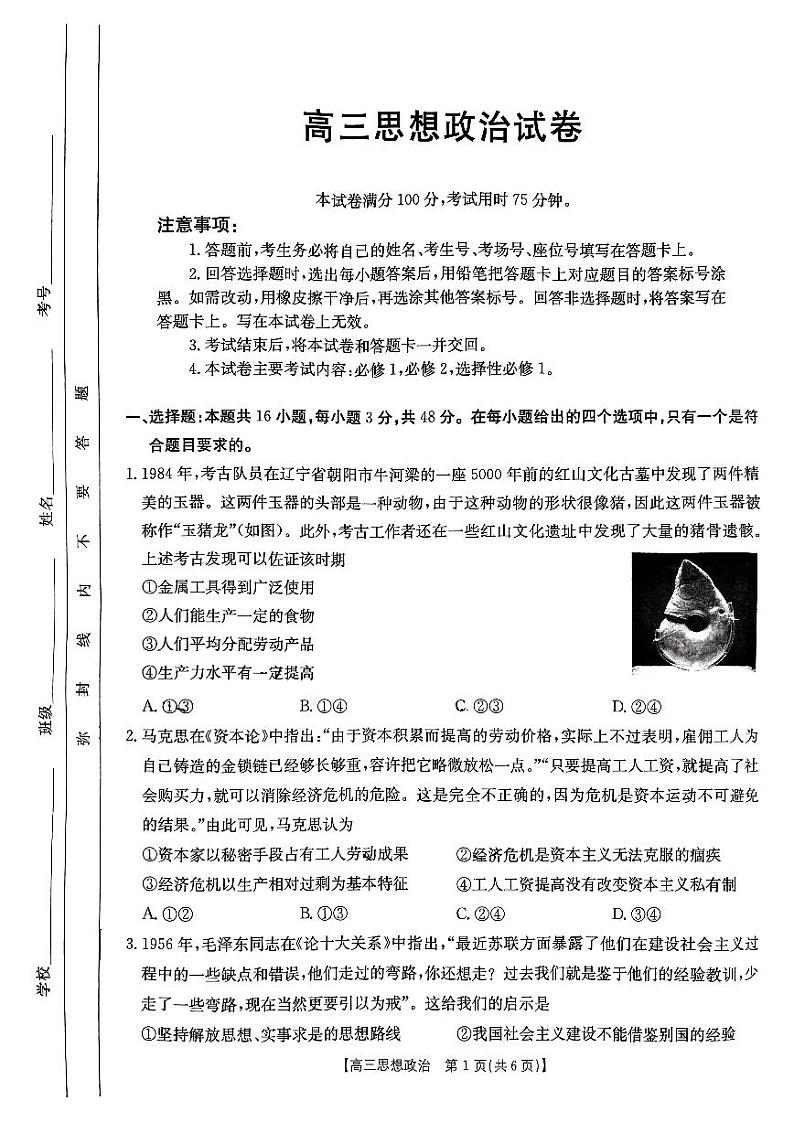 内蒙古自治区赤峰市部分学校联考2024-2025学年高三上学期9月月考政治试题第1页
