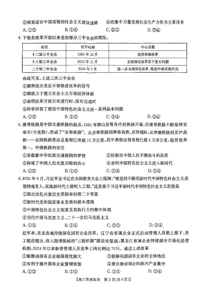 内蒙古自治区赤峰市部分学校联考2024-2025学年高三上学期9月月考政治试题第2页