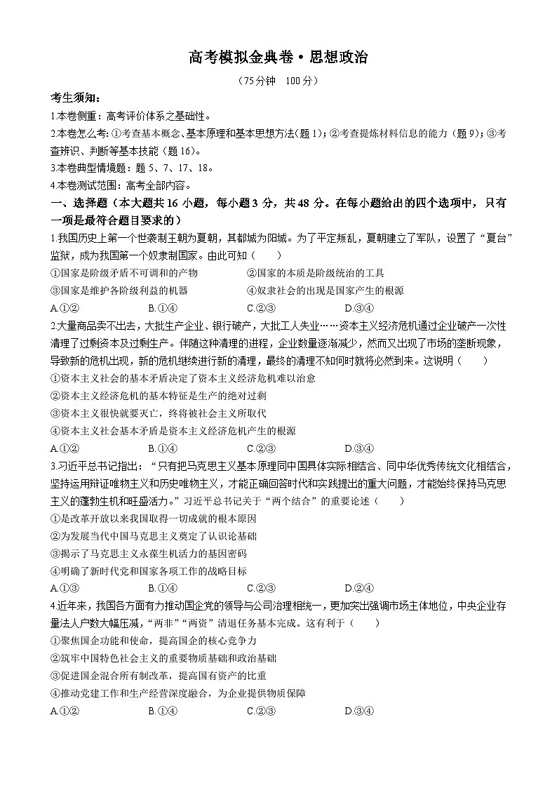 2025高考模拟金典卷 政治试题（含解析）第1页