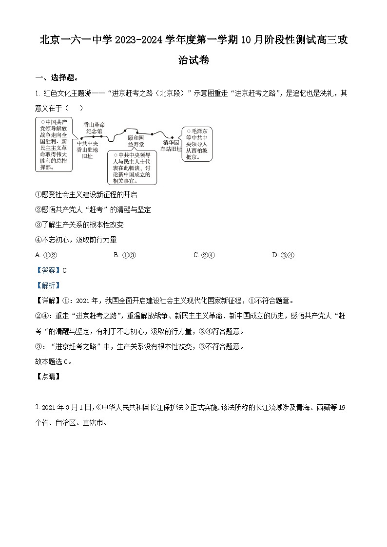 北京市第一六一中学2023-2024学年高三10月月考政治试题   Word版含解析第1页