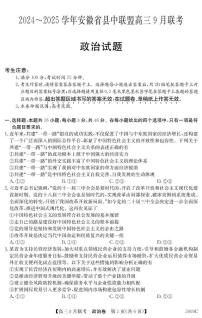 安徽省县中联盟2024-2025学年高三上学期9月联考政治试卷（PDF版附解析）