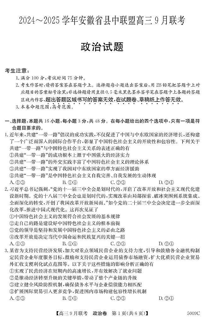 2025届安徽省县中联盟高三9月联考政治试题第1页