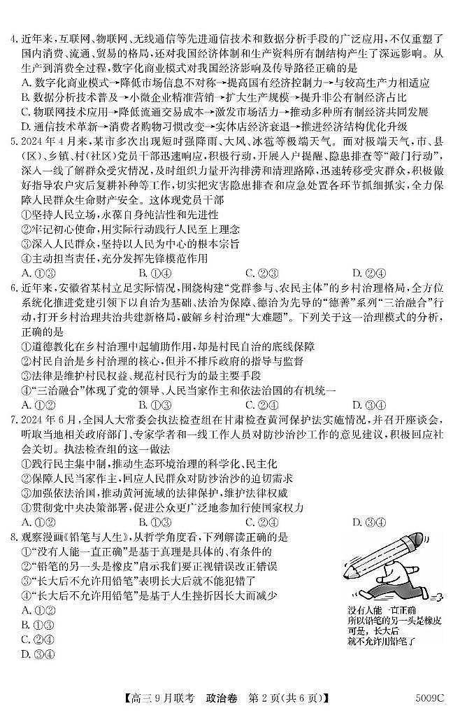 2025届安徽省县中联盟高三9月联考政治试题第2页