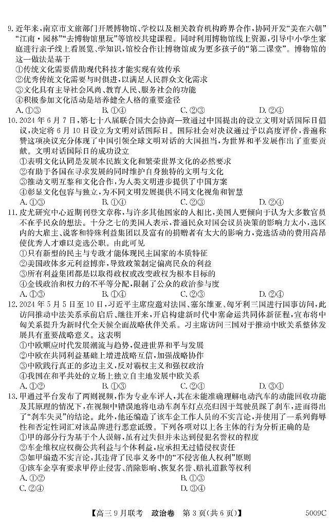 2025届安徽省县中联盟高三9月联考政治试题第3页