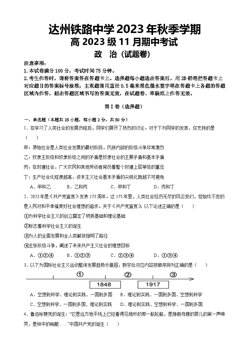 四川省达州铁路中学2023-2024学年高一上学期期中检测政治试题01