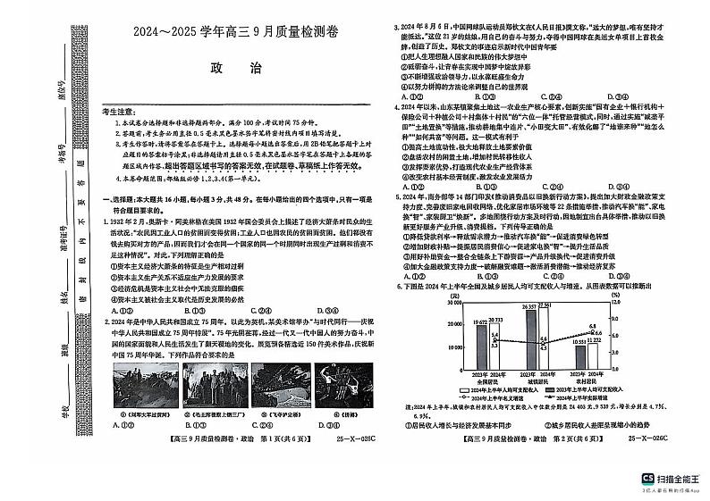 山西省晋中市四校联考2024-2025学年高三上学期9月月考政治试题01