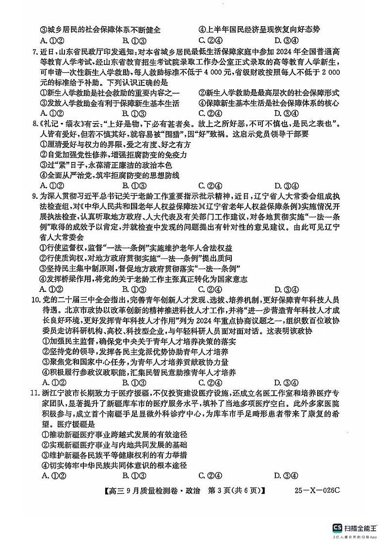 山西省晋中市四校联考2024-2025学年高三上学期9月月考政治试题02