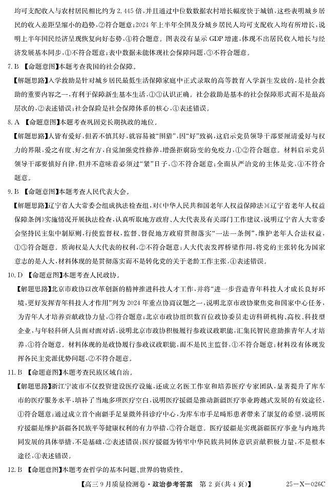 山西省晋中市四校联考2024-2025学年高三上学期9月月考政治试题02