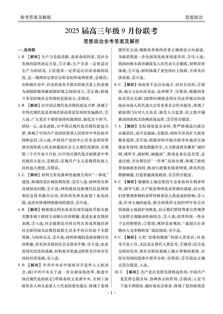 2025届高三年级9月份联考政治答案第1页
