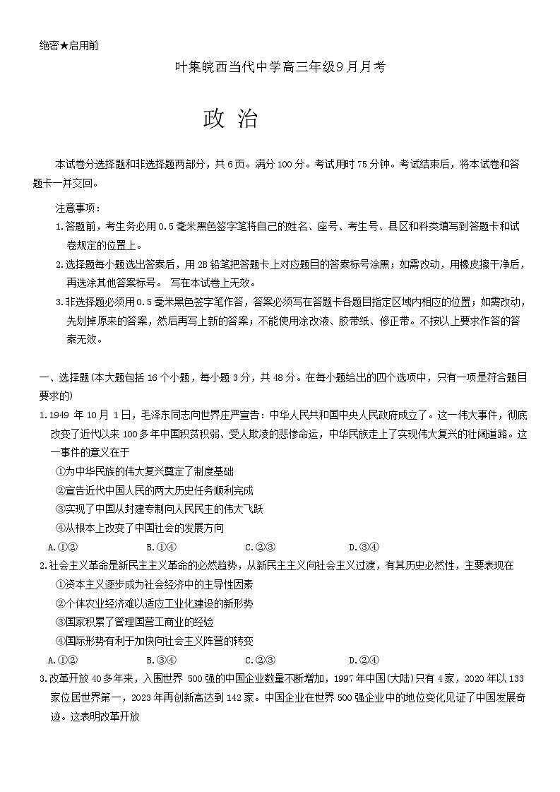 安徽省六安市叶集皖西当代中学2024-2025学年高三上学期9月月考政治试题01