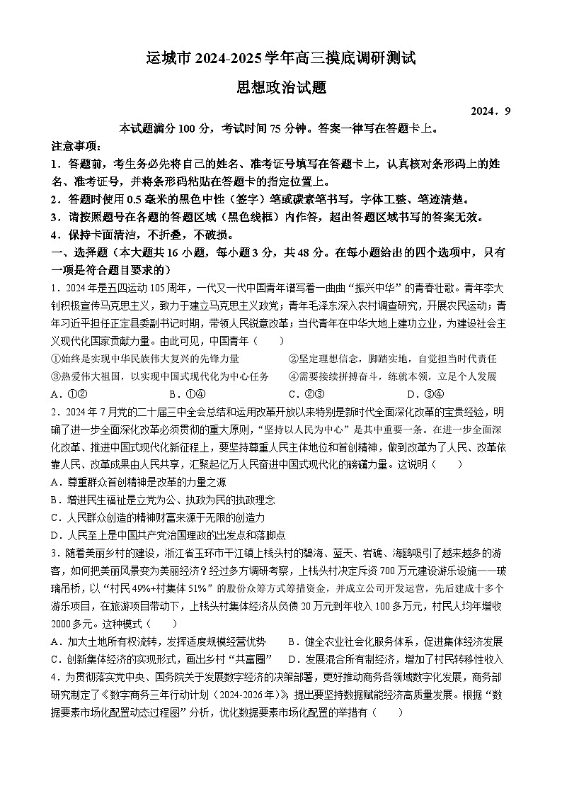 山西省运城市2024-2025学年高三上学期开学摸底调研政治试题(无答案)01