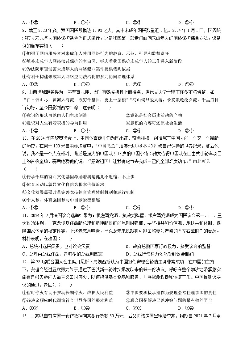 山西省运城市2024-2025学年高三上学期开学摸底调研政治试题(无答案)03