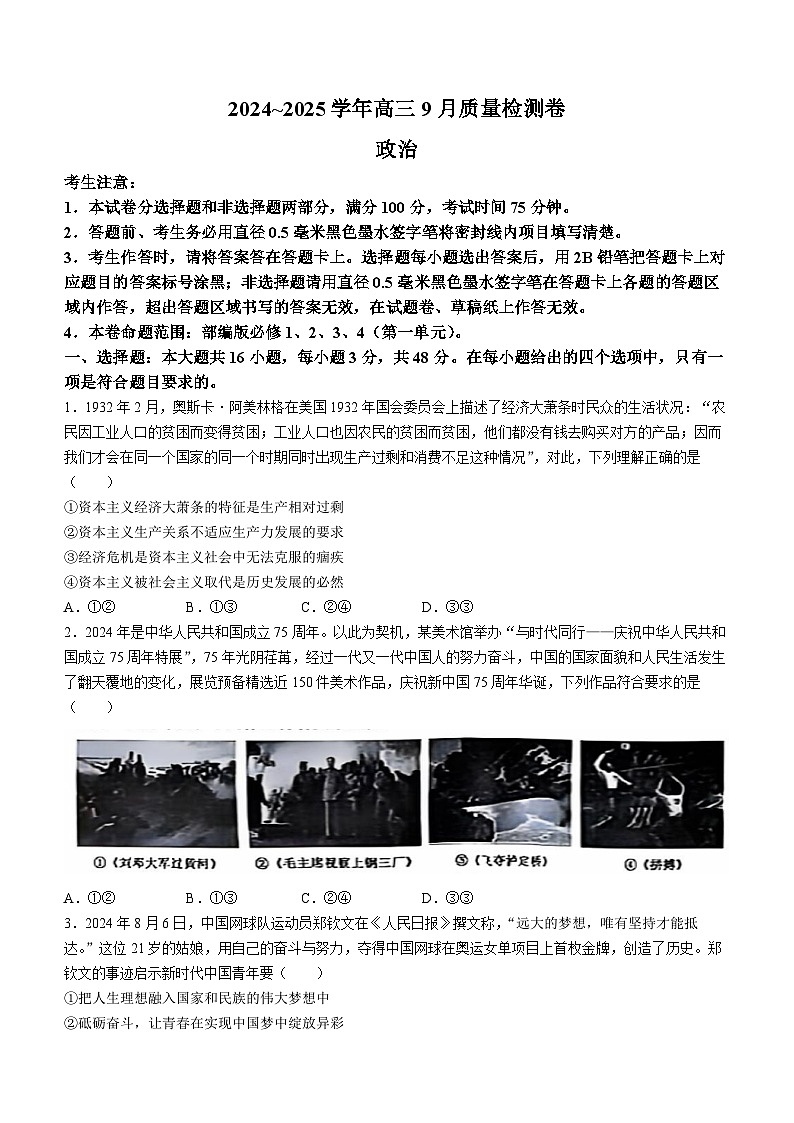 山西省部分学校2024-2025学年高三上学期9月月考政治试题(无答案)第1页