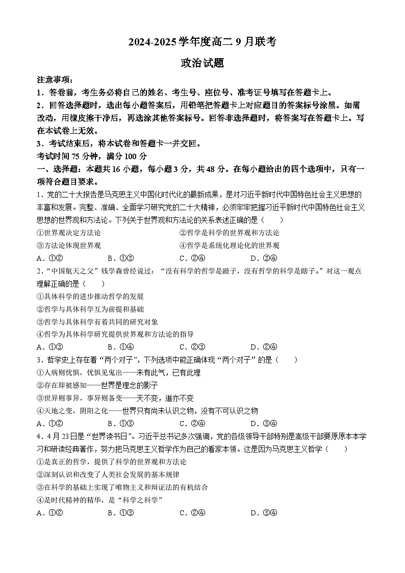 河南省部分学校2024-2025学年高二上学期9月联考政治试题(无答案)第1页