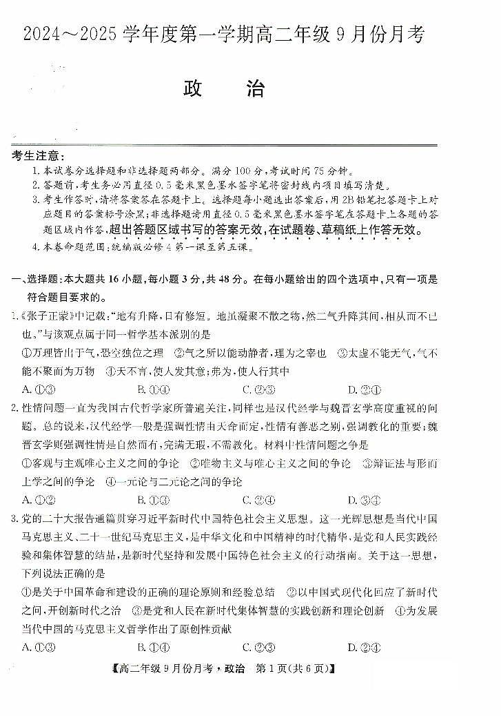 河北省沧州市部分学校2024-2025学年高二上学期9月月考政治试题第1页