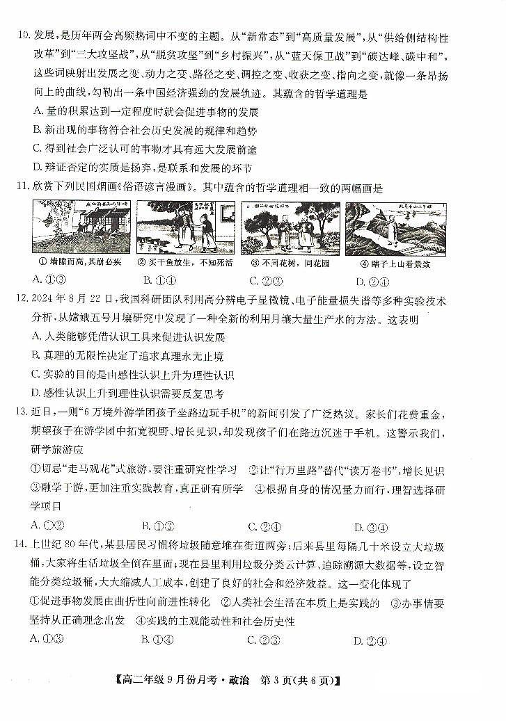 河北省沧州市部分学校2024-2025学年高二上学期9月月考政治试题第3页