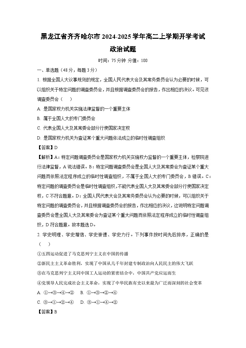 [政治]黑龙江省齐齐哈尔市2024-2025学年高二上学期开学考试试题(解析版)01