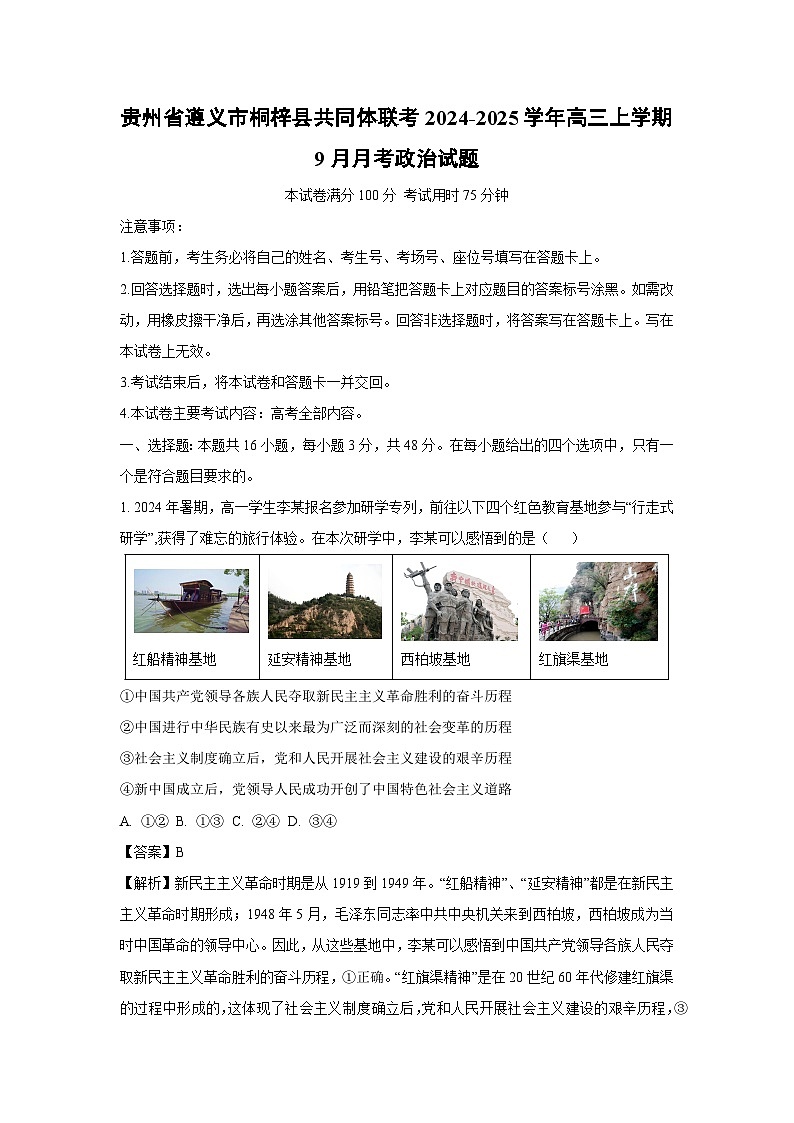[政治]贵州省遵义市桐梓县共同体联考2024-2025学年高三上学期9月月考试题(解析版)第1页