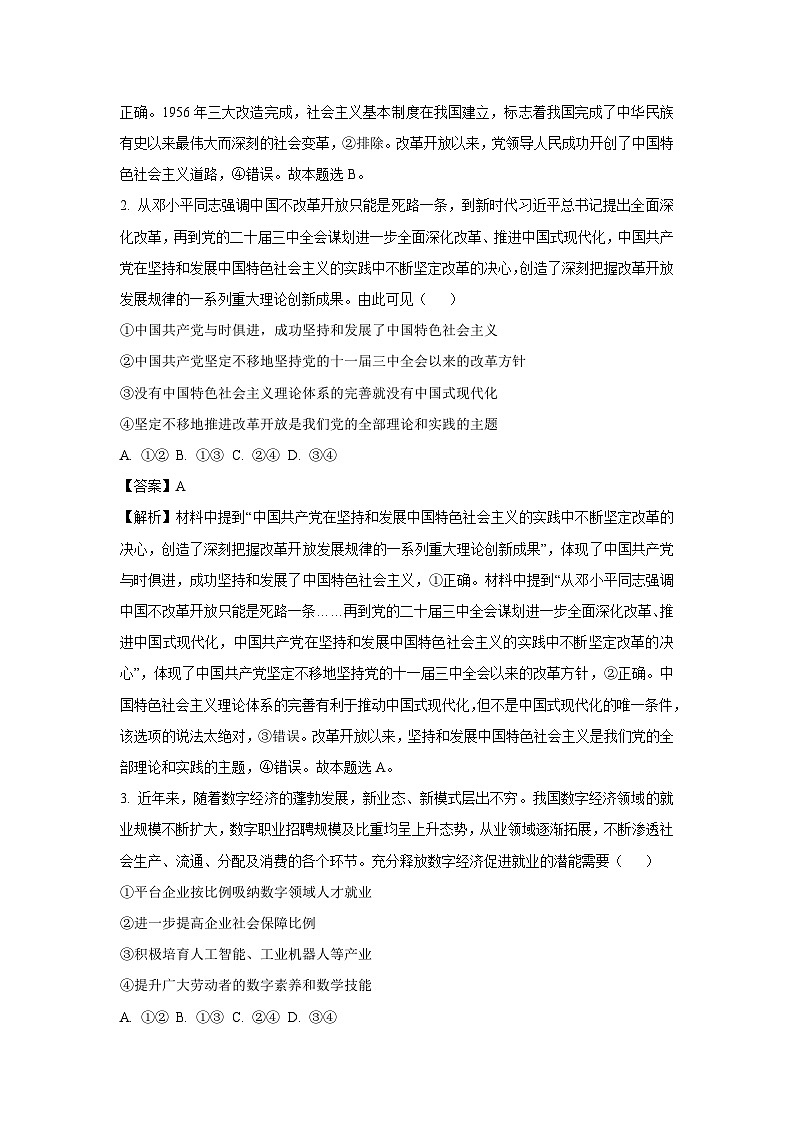 [政治]贵州省遵义市桐梓县共同体联考2024-2025学年高三上学期9月月考试题(解析版)第2页