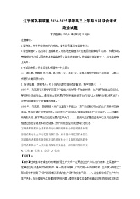 [政治]辽宁省名校联盟2024-2025学年高三上学期9月联合考试试题(解析版)