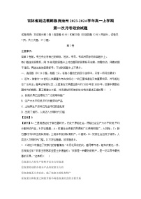 [政治]吉林省延边朝鲜族自治州2023-2024学年高一上学期第一次月考试题　(解析版)