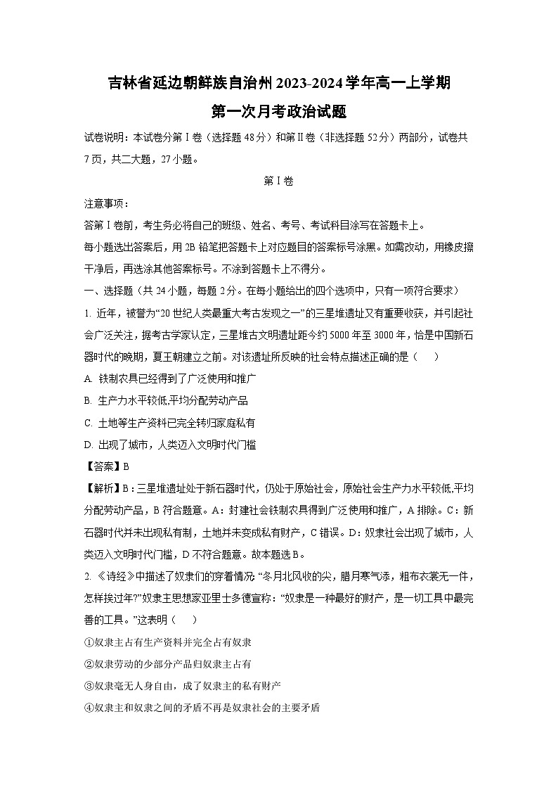 [政治]吉林省延边朝鲜族自治州2023-2024学年高一上学期第一次月考试题　(解析版)第1页