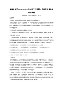 [政治]湖南省益阳市2024-2025学年高三上学期9月教学质量检测试题(解析版)