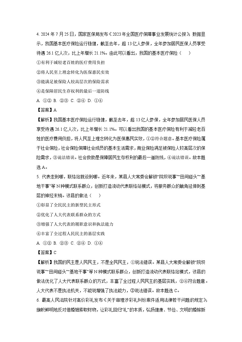 [政治]湖南省益阳市2024-2025学年高三上学期9月教学质量检测试题(解析版)第3页