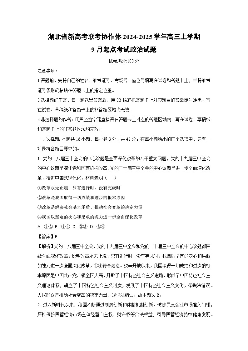 [政治]湖北省新高考联考协作体2024-2025学年高三上学期9月起点考试试题(解析版)第1页